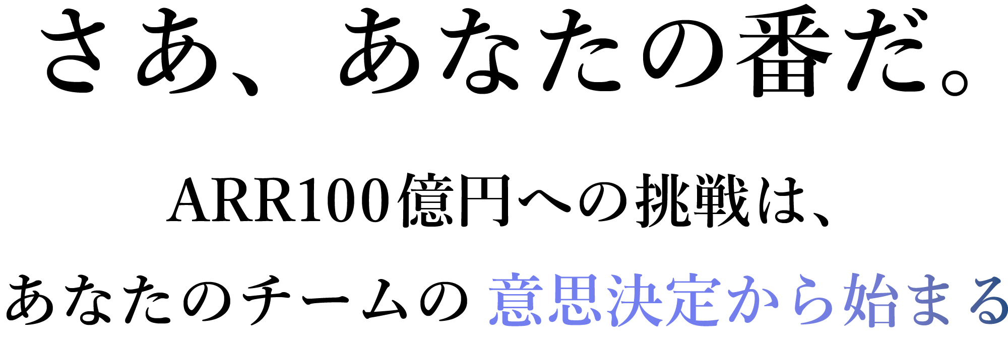 さあ、あなたの番だ。あなたのチームの意思決定から始まる