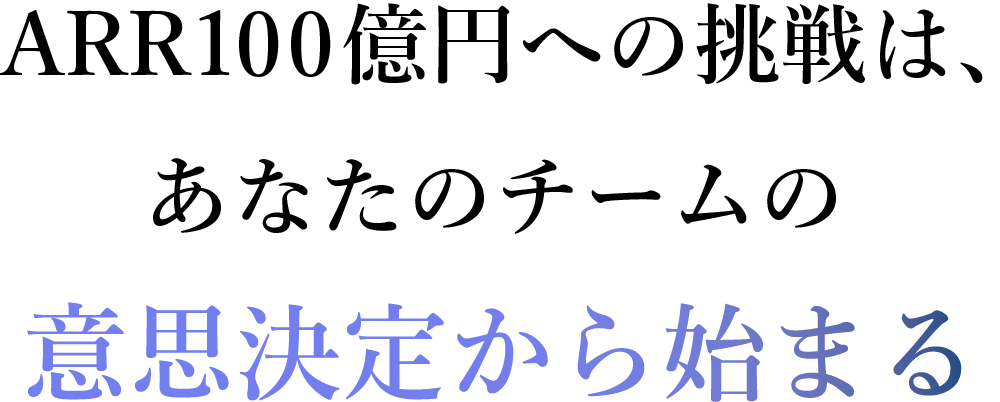 さあ、あなたの番だ。あなたのチームの意思決定から始まる