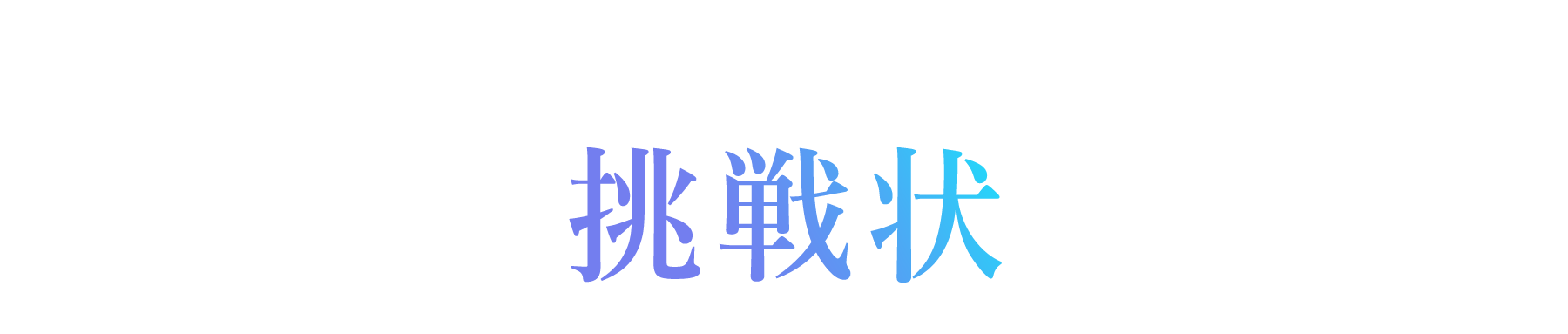 これは、あなたへの挑戦状である。