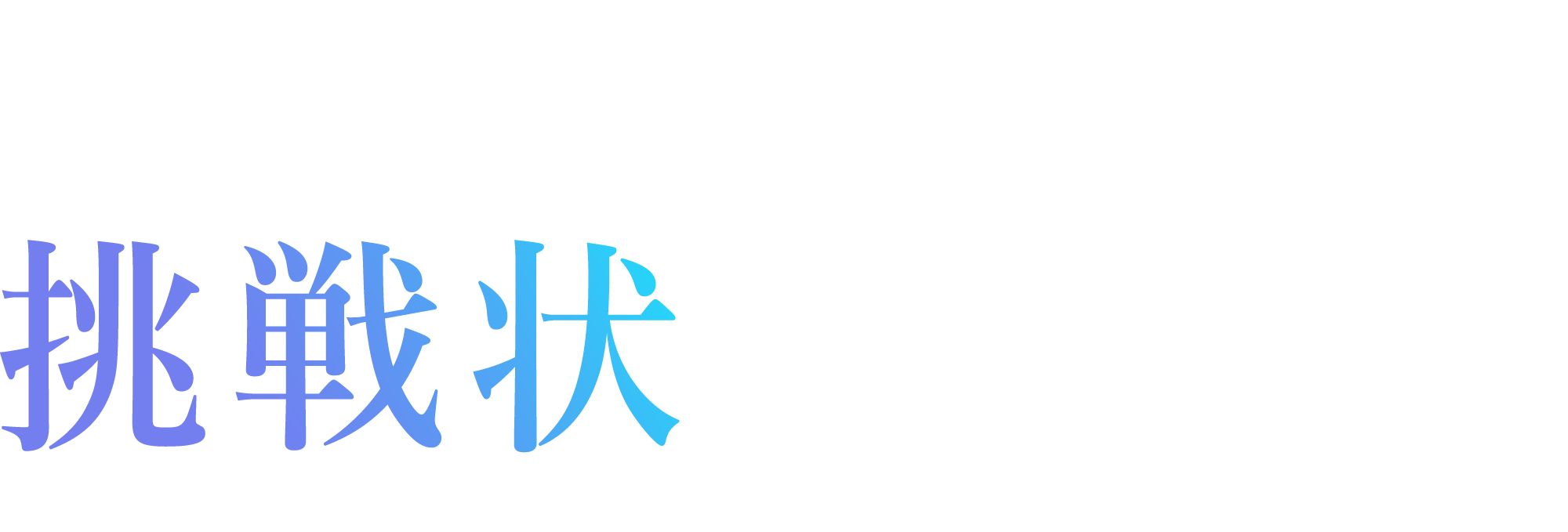 これは、あなたへの挑戦状である。