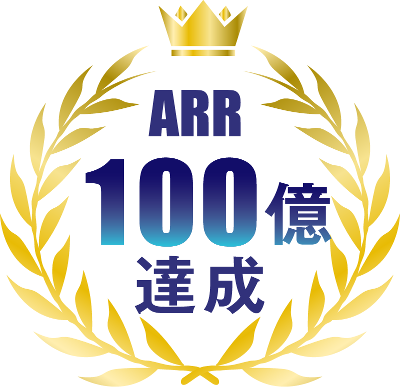 ARR100億達成
