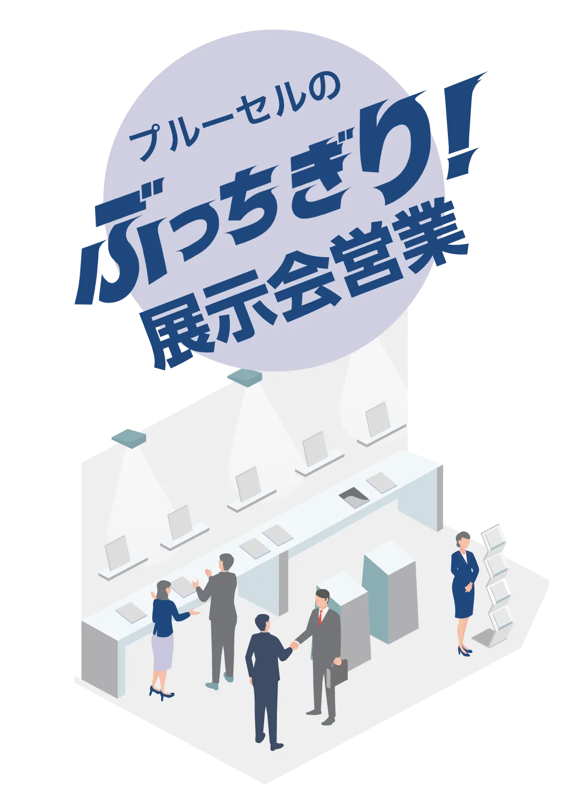 プルーセルの“ぶっちぎり！”展示会営業