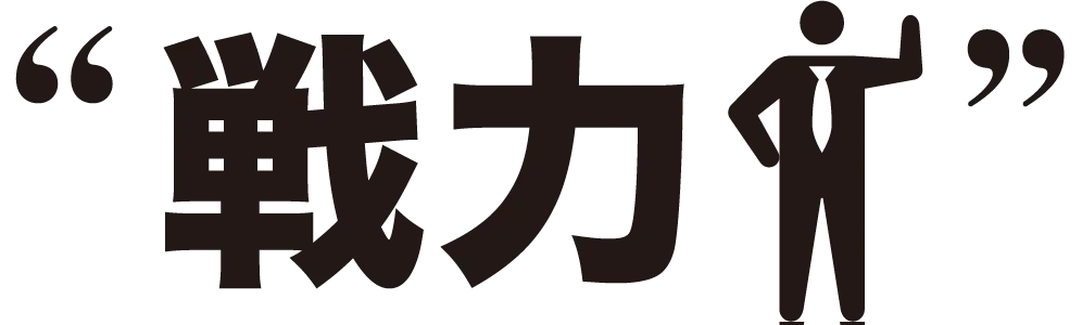 戦略
