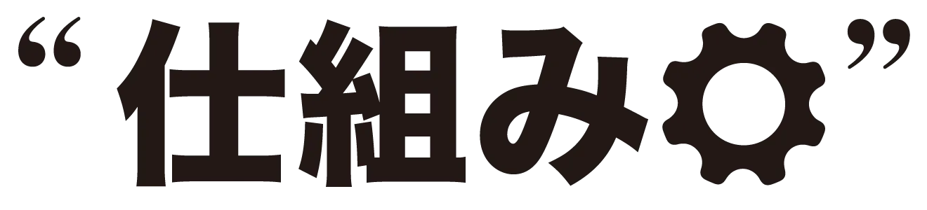 仕組み