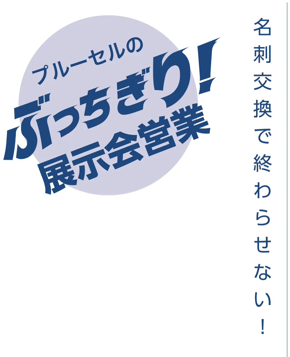 プルーセルのぶっちぎり！展示会営業「名刺交換で終わらせない！」