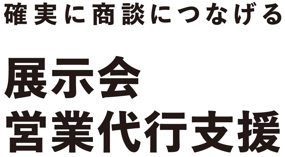 確実に商談につなげる展示会営業支援