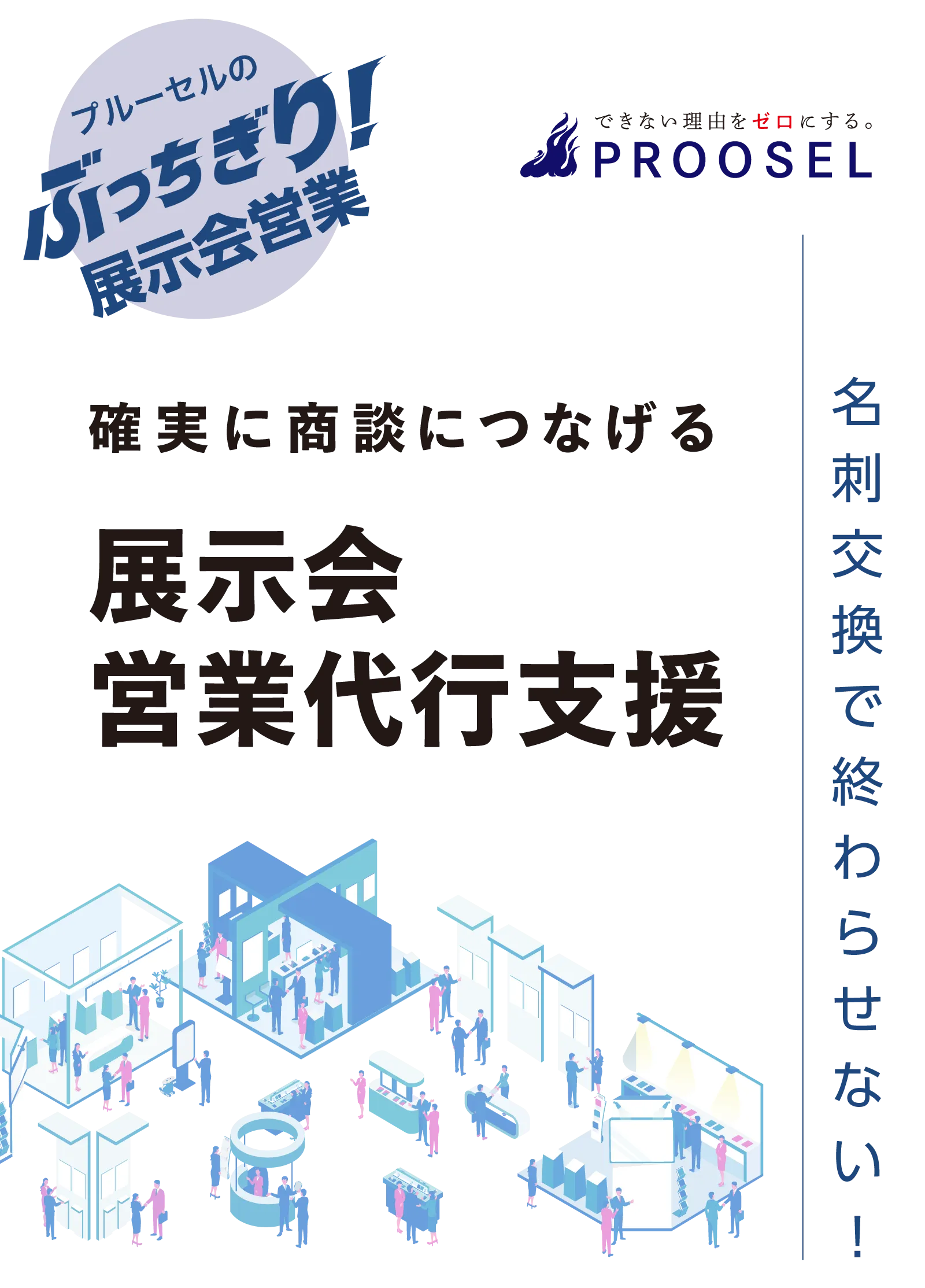 プルーセルのぶっちぎり！展示会営業「名刺交換で終わらせない！」確実に商談につなげる展示会営業支援