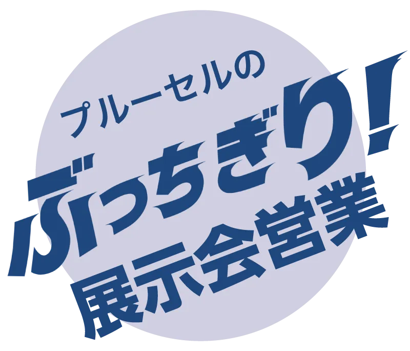 プルーセルの“ぶっちぎり！”展示会営業