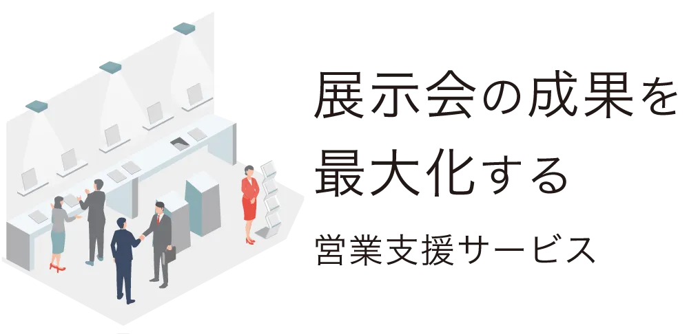 展示会の成果を最大化するプルーセルの営業支援サービス