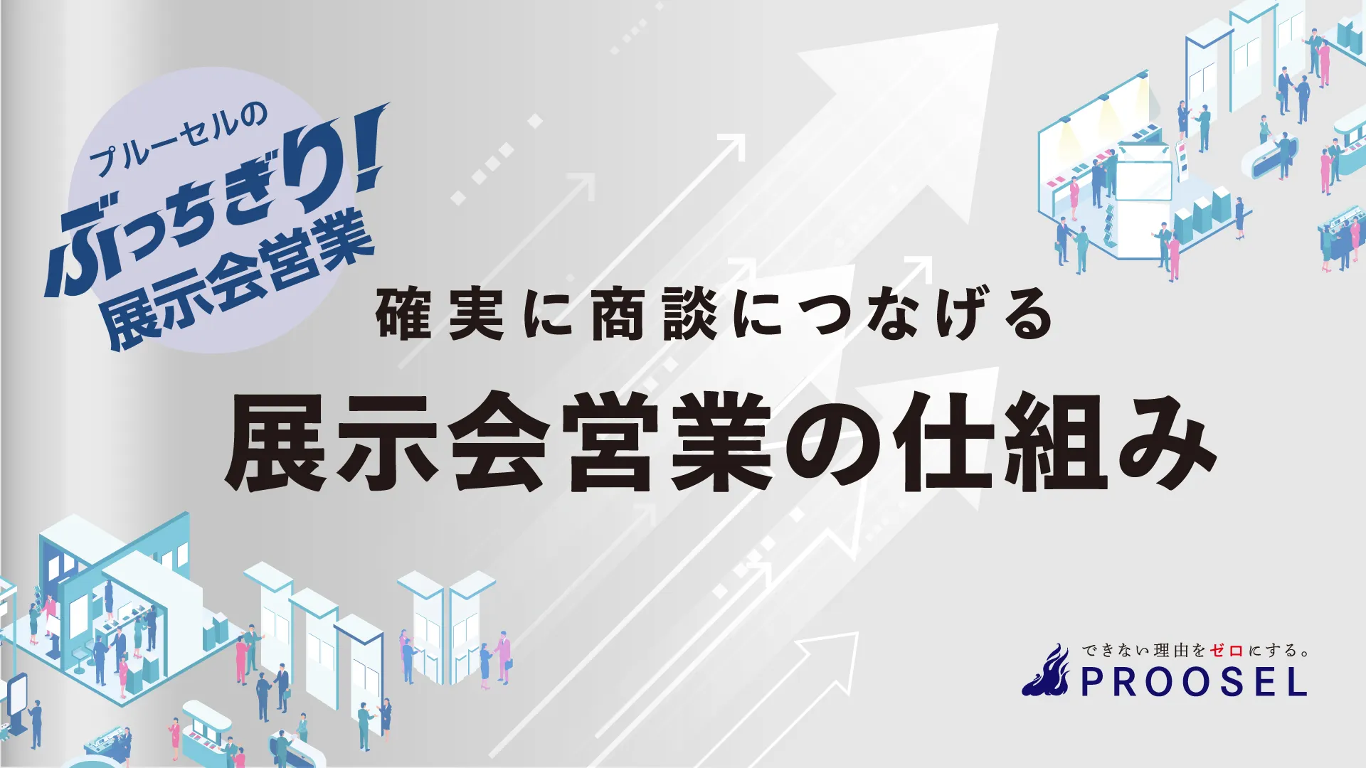 プルーセルの『確実に商談につなげる展示会営業の仕組み』ホワイトペーパー