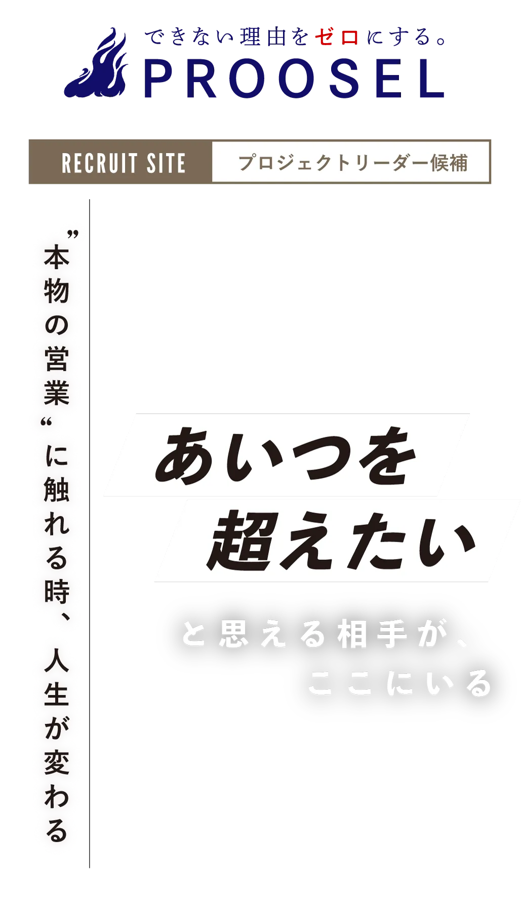 本物の営業に触れるとき、人生が変わる