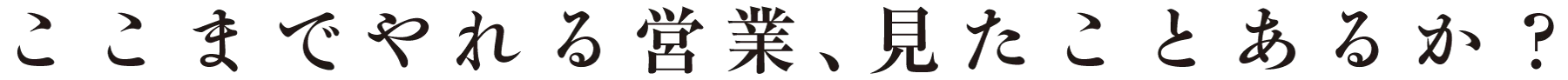 ここまでやれる営業、見たことあるか？