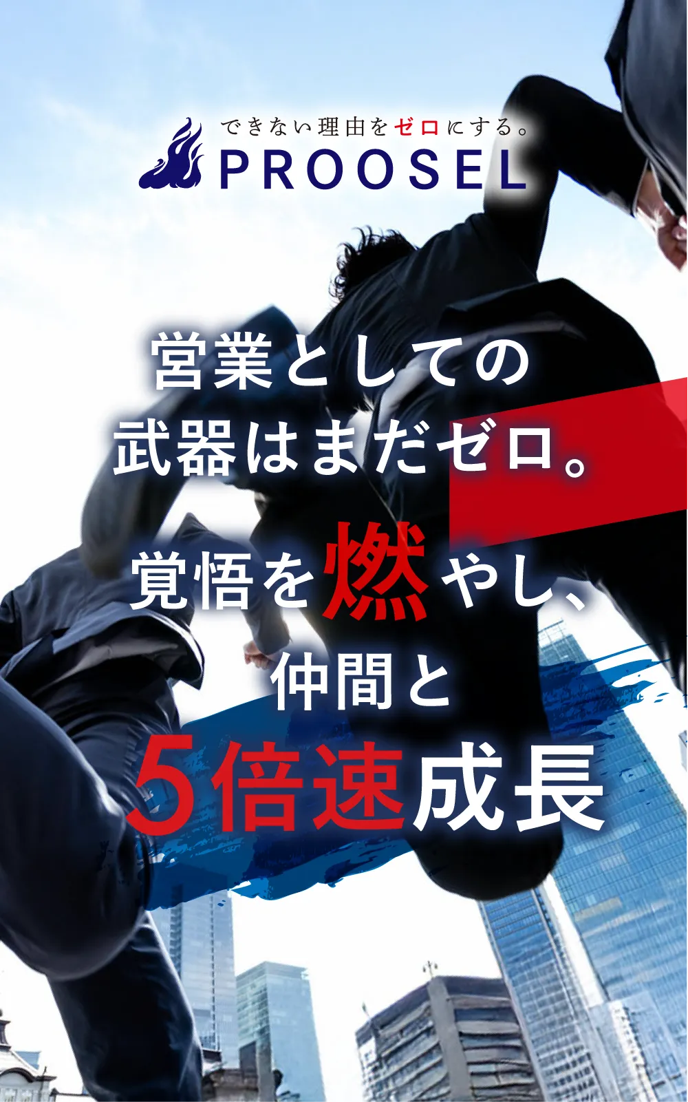 営業としての武器はまだゼロ。覚悟を燃やし、5倍速成長
